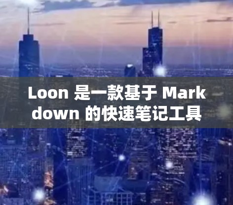 Loon 是一款基于 Markdown 的快速笔记工具,安装相对简单。以下是 Loon 的安装教程 Loon 是一款基于 Markdown 的快速笔记工具,安装相对简单。以下是 Loon 的安装教程