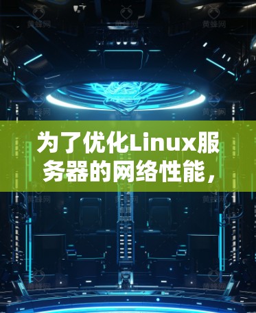 为了优化Linux服务器的网络性能，可以按照以下步骤使用适当的网络加速工具