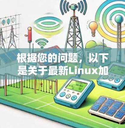 根据您的问题，以下是关于最新Linux加速器版本的详细总结和建议