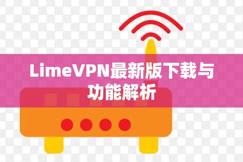 LimeVPN最新版下载与功能解析 LimeVPN最新版下载与功能解析