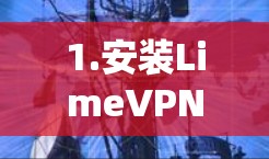 1.安装LimeVPN 1.安装LimeVPN
