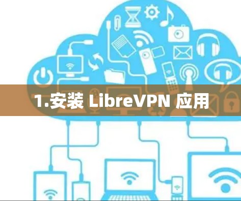 1.安装 LibreVPN 应用