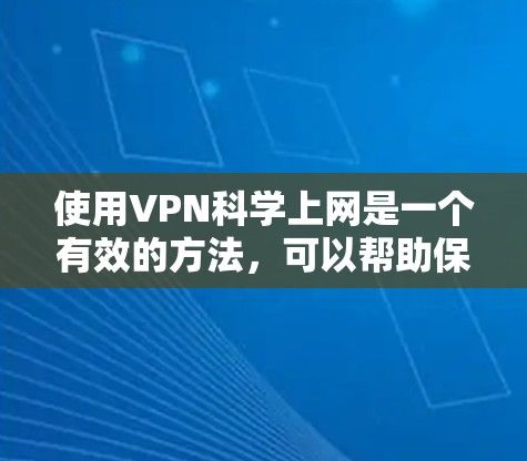使用VPN科学上网是一个有效的方法,可以帮助保护隐私并访问受限的资源。以下是分步指南,指导您如何正确使用VPN 使用VPN科学上网是一个有效的方法,可以帮助保护隐私并访问受限的资源。以下是分步指南,指导您如何正确使用VPN