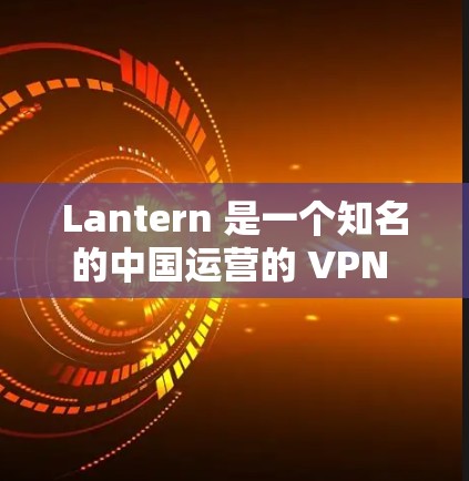 Lantern 是一个知名的中国运营的 VPN 服务,用户可能因其特殊性质而寻找替代方案。以下是一些受欢迎且可靠的VPN服务推荐,每个应用都有其独特的优势 Lantern 是一个知名的中国运营的 VPN 服务,用户可能因其特殊性质而寻找替代方案。以下是一些受欢迎且可靠的VPN服务推荐,每个应用都有其独特的优势