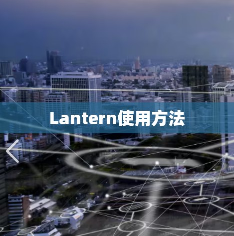 Lantern使用方法 Lantern使用方法