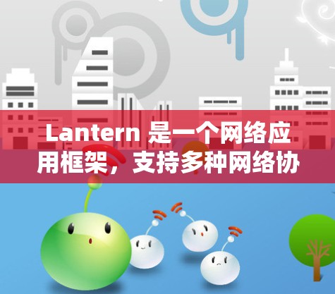 Lantern 是一个网络应用框架,支持多种网络协议的连接测试。为了帮助您进行 Lantern 连接测试,可以按照以下步骤进行 Lantern 是一个网络应用框架,支持多种网络协议的连接测试。为了帮助您进行 Lantern 连接测试,可以按照以下步骤进行