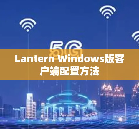 Lantern Windows版客户端配置方法