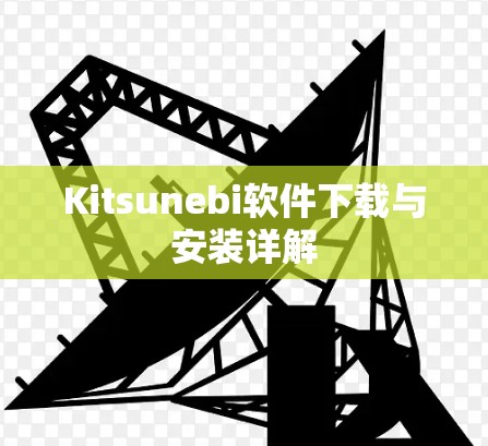 Kitsunebi软件下载与安装详解 Kitsunebi软件下载与安装详解