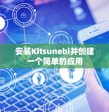 安装Kitsunebi并创建一个简单的应用 安装Kitsunebi并创建一个简单的应用