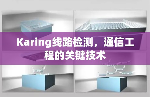 Karing线路检测，通信工程的关键技术