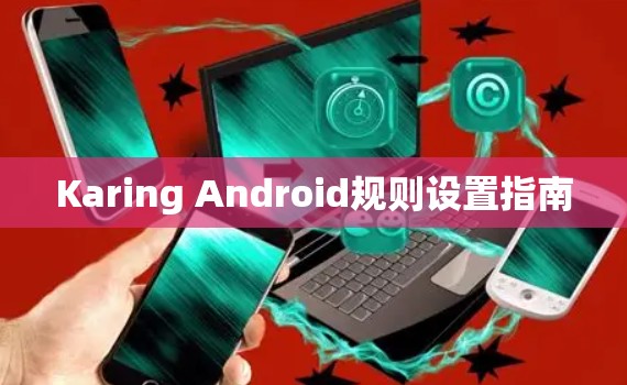 Karing Android规则设置指南 Karing Android规则设置指南