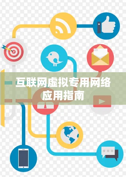 互联网虚拟专用网络应用指南