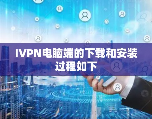 IVPN电脑端的下载和安装过程如下 IVPN电脑端的下载和安装过程如下