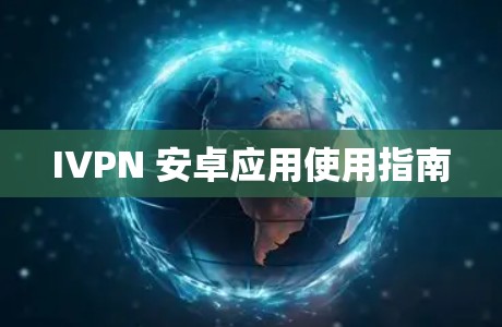 IVPN 安卓应用使用指南 IVPN 安卓应用使用指南