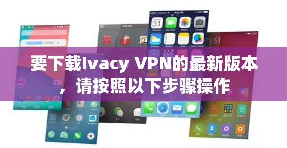 要下载Ivacy VPN的最新版本,请按照以下步骤操作 要下载Ivacy VPN的最新版本,请按照以下步骤操作