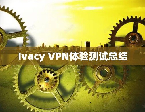 Ivacy VPN体验测试总结