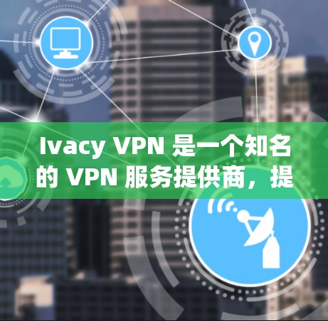 Ivacy VPN 是一个知名的 VPN 服务提供商,提供高速、安全的网络连接。以下是关于 Ivacy VPN 速度测试和线路分析的一些信息 Ivacy VPN 是一个知名的 VPN 服务提供商,提供高速、安全的网络连接。以下是关于 Ivacy VPN 速度测试和线路分析的一些信息