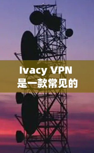 Ivacy VPN 是一款常见的 VPN 服务提供商,其官方网站通常会提供安全的下载链接。为了确保你下载的是真实且安全的 Ivacy VPN 应用程序,可以按照以下步骤操作 Ivacy VPN 是一款常见的 VPN 服务提供商,其官方网站通常会提供安全的下载链接。为了确保你下载的是真实且安全的 Ivacy VPN 应用程序,可以按照以下步骤操作