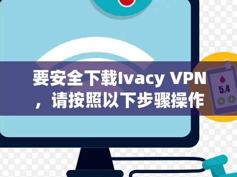 要安全下载Ivacy VPN,请按照以下步骤操作 要安全下载Ivacy VPN,请按照以下步骤操作