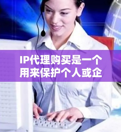 IP代理购买是一个用来保护个人或企业网络隐私的工具,通过将真实IP地址替换为虚拟地址来隐藏网络活动。以下是购买IP代理时需考虑的关键点 IP代理购买是一个用来保护个人或企业网络隐私的工具,通过将真实IP地址替换为虚拟地址来隐藏网络活动。以下是购买IP代理时需考虑的关键点