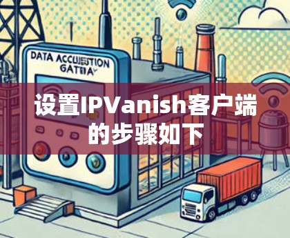 设置IPVanish客户端的步骤如下 设置IPVanish客户端的步骤如下