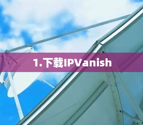 1.下载IPVanish 1.下载IPVanish