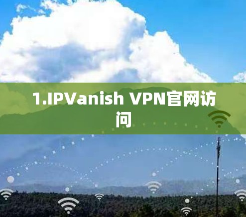 1.IPVanish VPN官网访问 1.IPVanish VPN官网访问