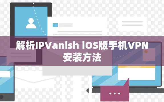 解析IPVanish iOS版手机VPN安装方法