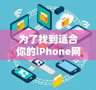 为了找到适合你的iPhone网络加速软件，可以按照以下步骤进行