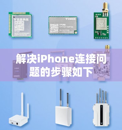 解决iPhone连接问题的步骤如下