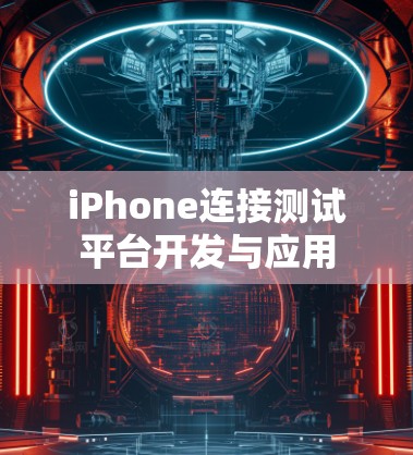 iPhone连接测试平台开发与应用 iPhone连接测试平台开发与应用