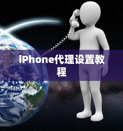 iPhone代理设置教程 iPhone代理设置教程