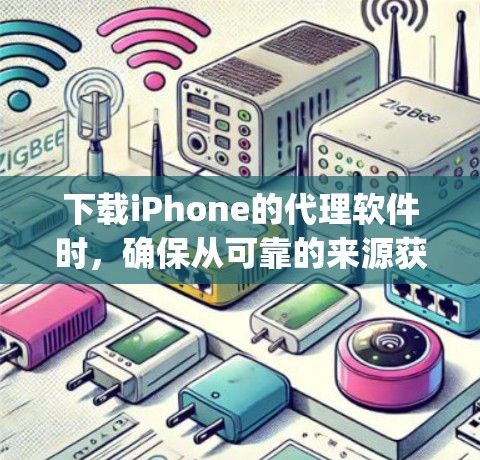 下载iPhone的代理软件时,确保从可靠的来源获取,如苹果App Store,以避免安全风险。以下是详细的步骤和注意事项 下载iPhone的代理软件时,确保从可靠的来源获取,如苹果App Store,以避免安全风险。以下是详细的步骤和注意事项
