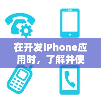在开发iPhone应用时,了解并使用合适的工具是至关重要的。以下是对iPhone代理工具的详细分类和描述,帮助您更好地进行应用开发和调试 在开发iPhone应用时,了解并使用合适的工具是至关重要的。以下是对iPhone代理工具的详细分类和描述,帮助您更好地进行应用开发和调试