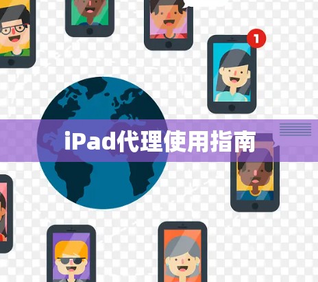 iPad代理使用指南