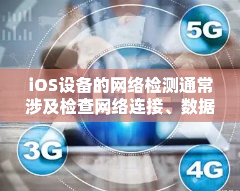 iOS设备的网络检测通常涉及检查网络连接、数据传输速度和网络问题等。以下是一些可以在iOS上使用的网络检测软件和工具