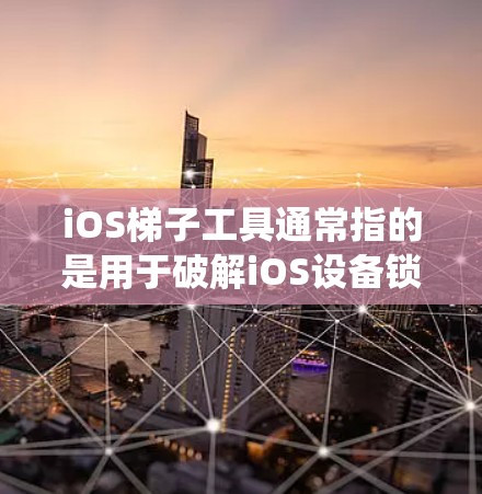 iOS梯子工具通常指的是用于破解iOS设备锁屏密码或提取iOS设备信息的工具。这些工具通常用于逆向工程iOS设备，提取设备信息、应用数据或系统信息。常见的iOS梯子工具包括