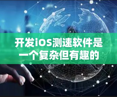 开发iOS测速软件是一个复杂但有趣的任务,涉及网络数据采集、存储与处理以及用户界面设计等多个方面。以下是开发过程的分步指南 开发iOS测速软件是一个复杂但有趣的任务,涉及网络数据采集、存储与处理以及用户界面设计等多个方面。以下是开发过程的分步指南