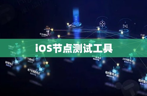 iOS节点测试工具