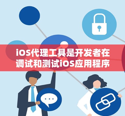iOS代理工具是开发者在调试和测试iOS应用程序时的重要资源,帮助快速定位问题,提升开发效率。以下是对常用iOS代理工具的详细分析 iOS代理工具是开发者在调试和测试iOS应用程序时的重要资源,帮助快速定位问题,提升开发效率。以下是对常用iOS代理工具的详细分析