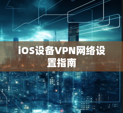 iOS设备VPN网络设置指南 iOS设备VPN网络设置指南