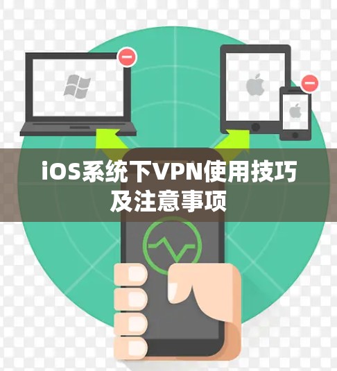 iOS系统下VPN使用技巧及注意事项 iOS系统下VPN使用技巧及注意事项