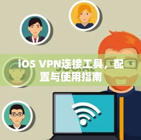 iOS VPN连接工具，配置与使用指南