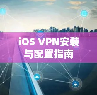 iOS VPN安装与配置指南 iOS VPN安装与配置指南