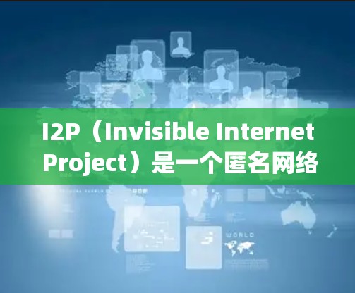 I2P(Invisible Internet Project)是一个匿名网络协议,用于在互联网上实现匿名通信。最新版本的 I2P 可能是 0.4.1 或更高版本。以下是一些关于 I2P 的信息和资源 I2P(Invisible Internet Project)是一个匿名网络协议,用于在互联网上实现匿名通信。最新版本的 I2P 可能是 0.4.1 或更高版本。以下是一些关于 I2P 的信息和资源