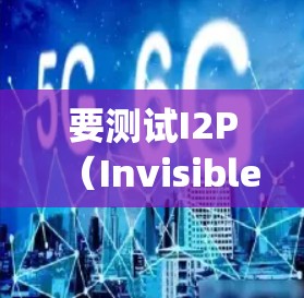 要测试I2P（Invisible Internet Project）网络线路，可以按照以下步骤进行