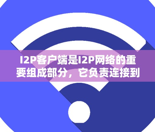 I2P客户端是I2P网络的重要组成部分,它负责连接到I2P网络并管理路由和配置设置,以确保用户的隐私和安全。以下是关于I2P客户端的详细指南 I2P客户端是I2P网络的重要组成部分,它负责连接到I2P网络并管理路由和配置设置,以确保用户的隐私和安全。以下是关于I2P客户端的详细指南