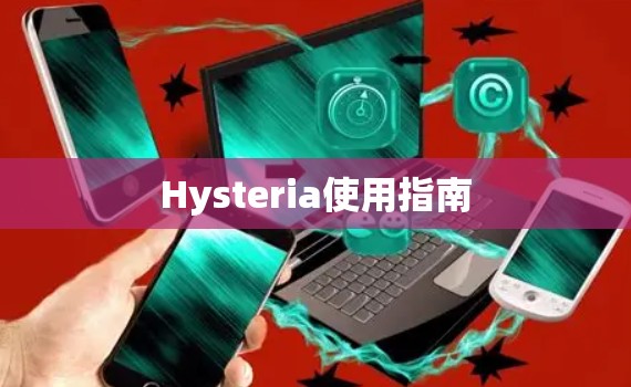 Hysteria使用指南