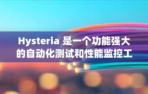 Hysteria 是一个功能强大的自动化测试和性能监控工具,支持多种测试框架和协议。以下是配置 Hysteria 的基本教程 Hysteria 是一个功能强大的自动化测试和性能监控工具,支持多种测试框架和协议。以下是配置 Hysteria 的基本教程