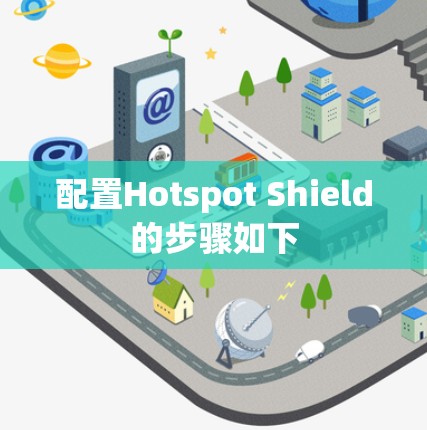 配置Hotspot Shield的步骤如下 配置Hotspot Shield的步骤如下